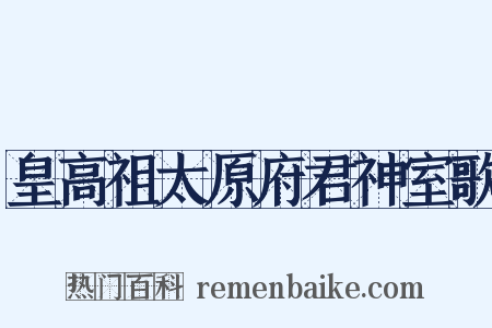 皇高祖太原府君神室歌是什么意思的图片